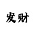 快3阶梯倍投方案   5